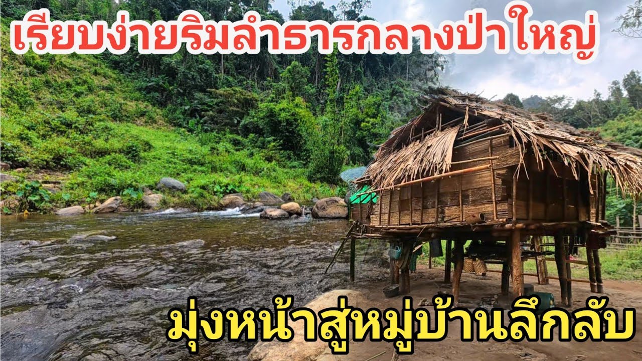 วิถีชีวิตที่เรียบง่ายริมลำธารกลางป่าใหญ่ มุ่งหน้าสู่หมู่บ้านลึกลับ 