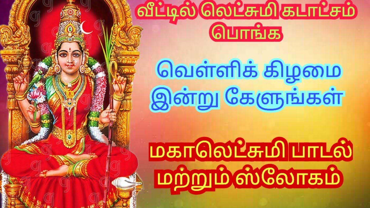 Friday Devotional Songs / Mahalakshmi Songs and Slogan in Tamil / D Music One