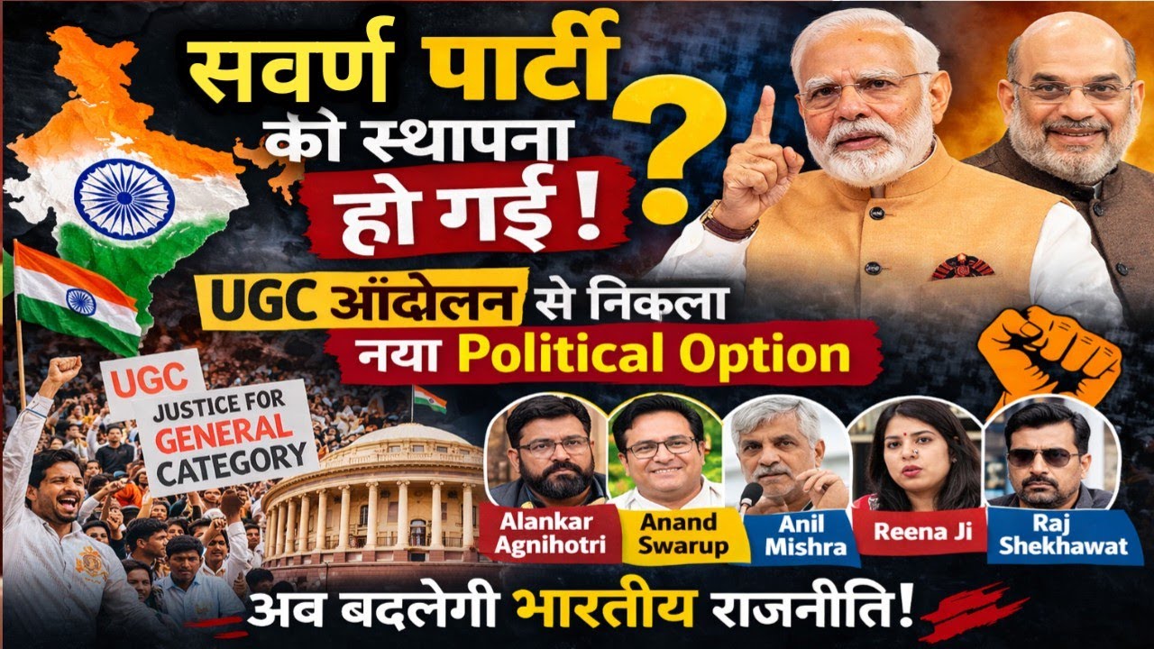 स्वर्ण पार्टी की स्थापना? UGC आंदोलन से निकला नया Political Option | Ground Reality & Big Discussion