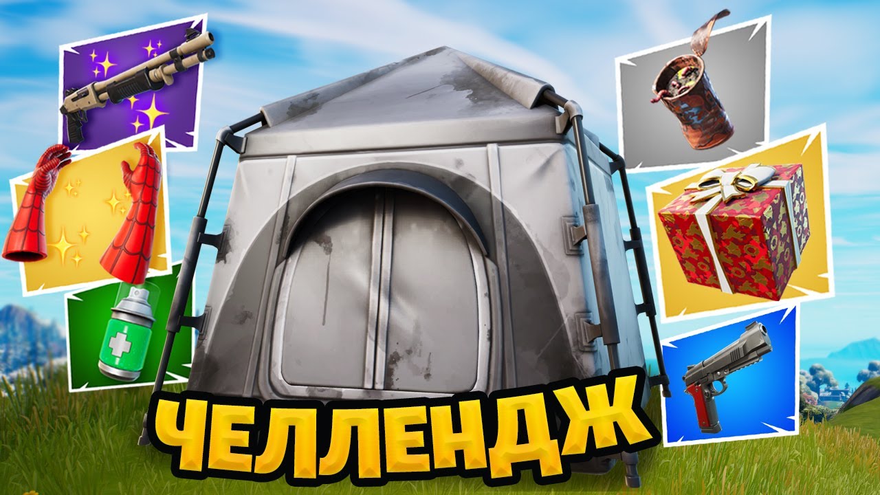 ЛУТ ИЗ ПАЛАТОК ЧЕЛЛЕНДЖ