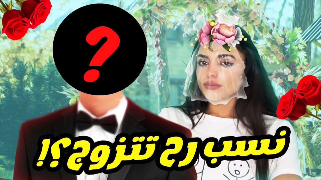 أختي تقدّملا عريس 🤵🏽‍♂️وأنا وافقت 🥳🍾🎉