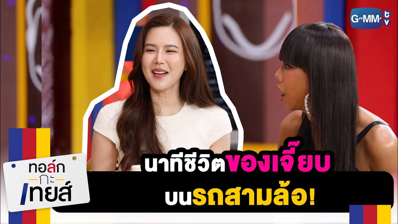 นาทีชีวิตของเจี๊ยบบนรถสามล้อ | ทอล์ก-กะ-เทยส์