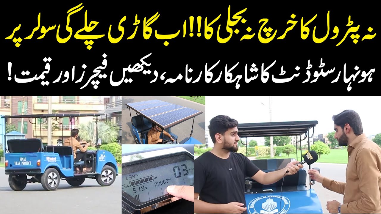 Mehnge Petrol Aur Bijli Ki Tention Khatam | Solar Par Chalne Wali Car Nay Bari Mushkil Hal Kar Di