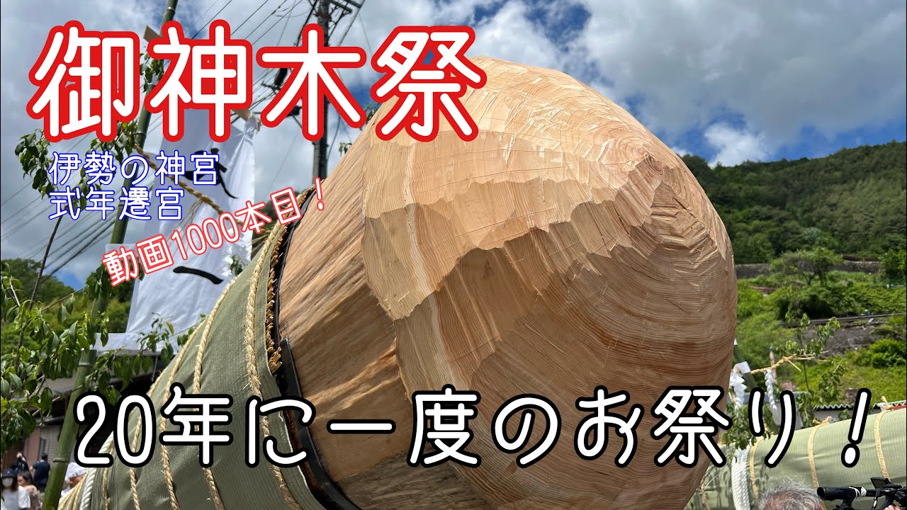 20年に一度の御神木祭！長野県木曽郡上松町