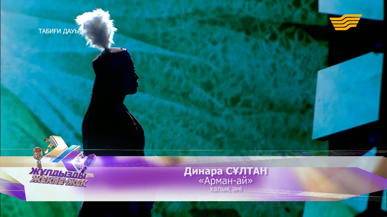 Динара Сұлтан – «Арман-ай» (халық әні)