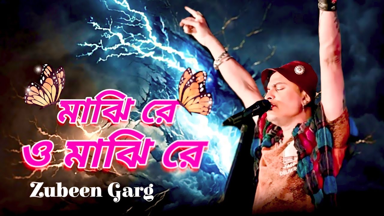 মাঝি রে ও মাঝি রে সুজন মাঝি রে || Majhi Re O Majhi Re Sujan Majhi Re #zubeengarg 