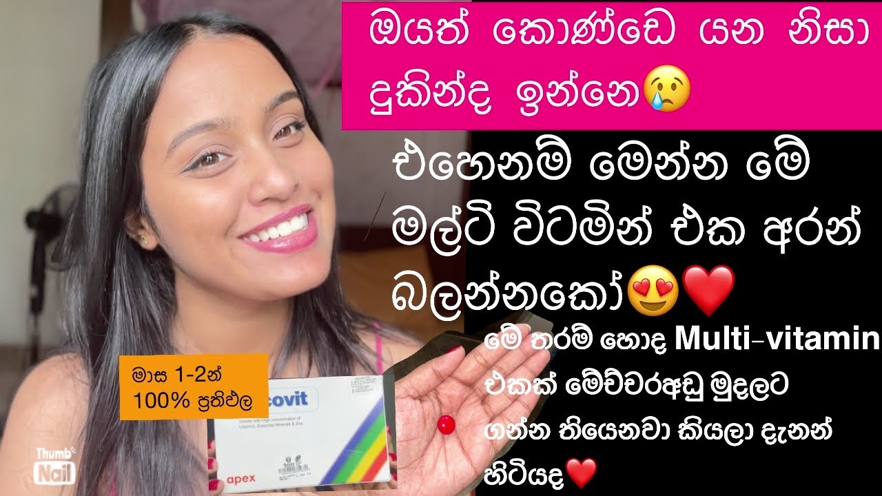 ඔයාලත් කොන්ඩෙ යනවට අඩු ගාණට හොද multi vitamin එකක් හොයනවද 🙋‍♀️|best multi vitamin for hair problems💊