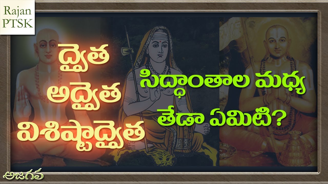 ద్వైత, అద్వైత, విశిష్టాద్వైత సిద్ధాంతాలు | Dvaitam | Advaitam | Visishtadvaitam | Rajan PTSK |