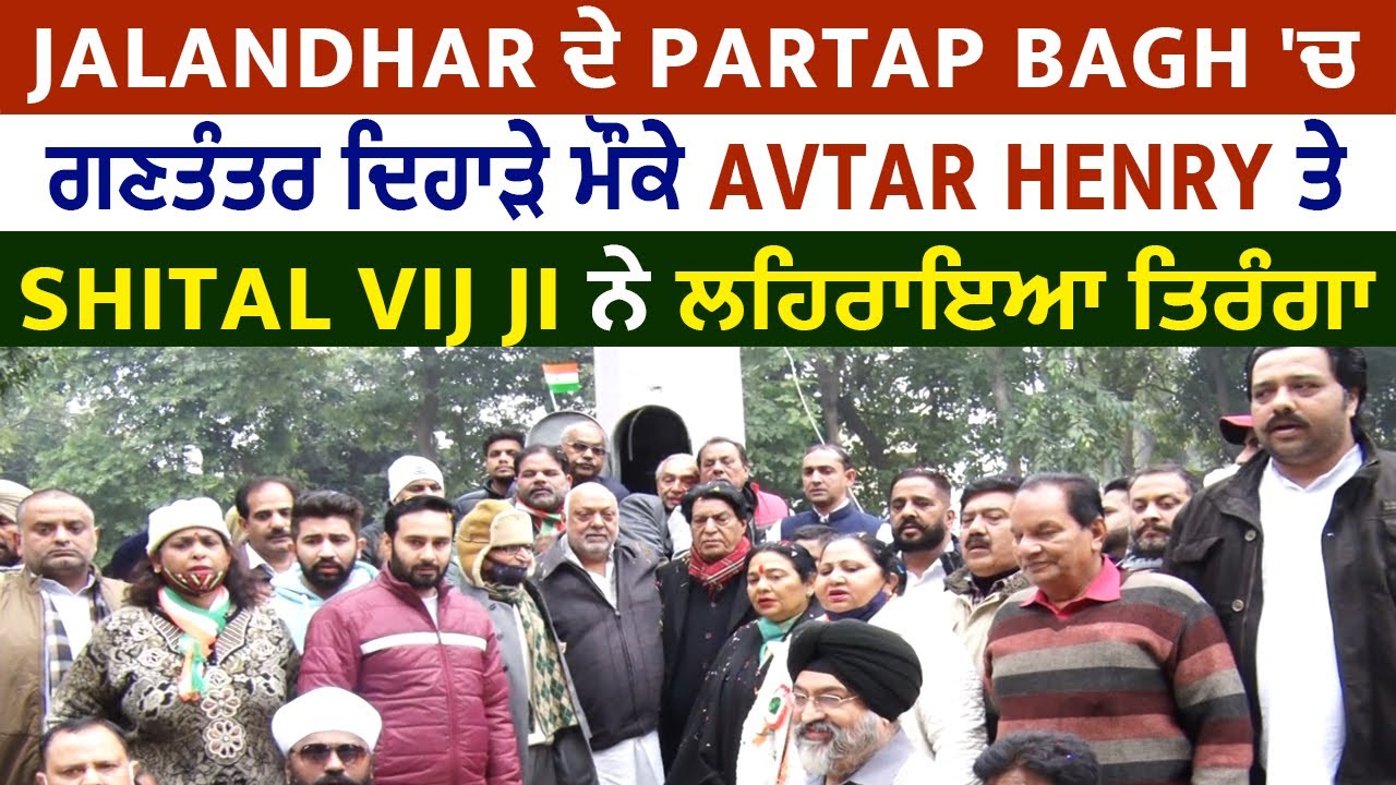 Jalandhar ਦੇ Partap Bagh 'ਚ ਗਣਤੰਤਰ ਦਿਹਾੜੇ ਮੌਕੇ Avtar Henry ਤੇ Shital Vij Ji ਨੇ ਲਹਿਰਾਇਆ ਤਿਰੰਗਾ
