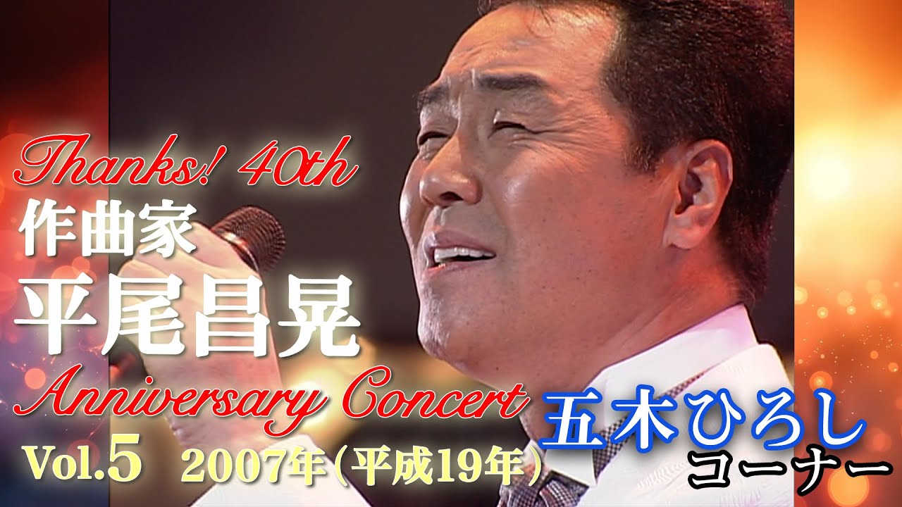 「Thanks! 40th Anniversary Concert 作曲家平尾昌晃　五木ひろしコーナー」