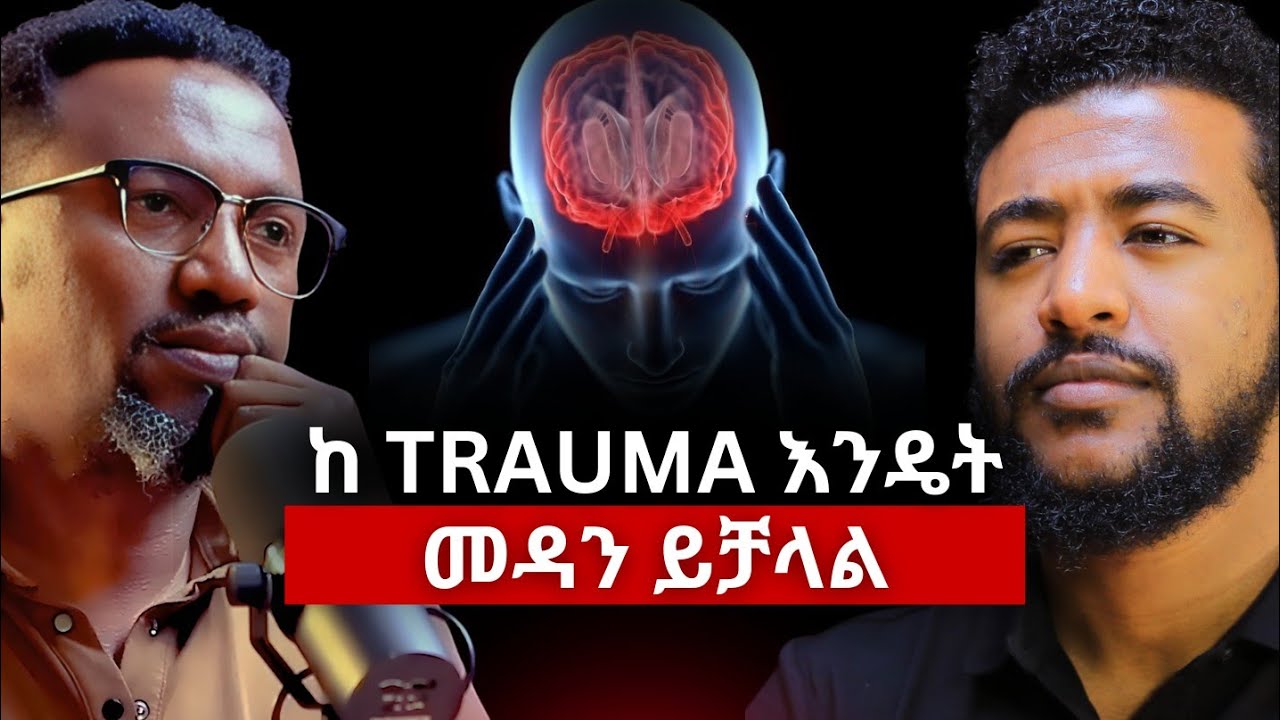 ከ Trauma እራስን በራስ እንዴት ማከም ይቻላል? #AlivePodcast #Podcast #AbrhamFantu 