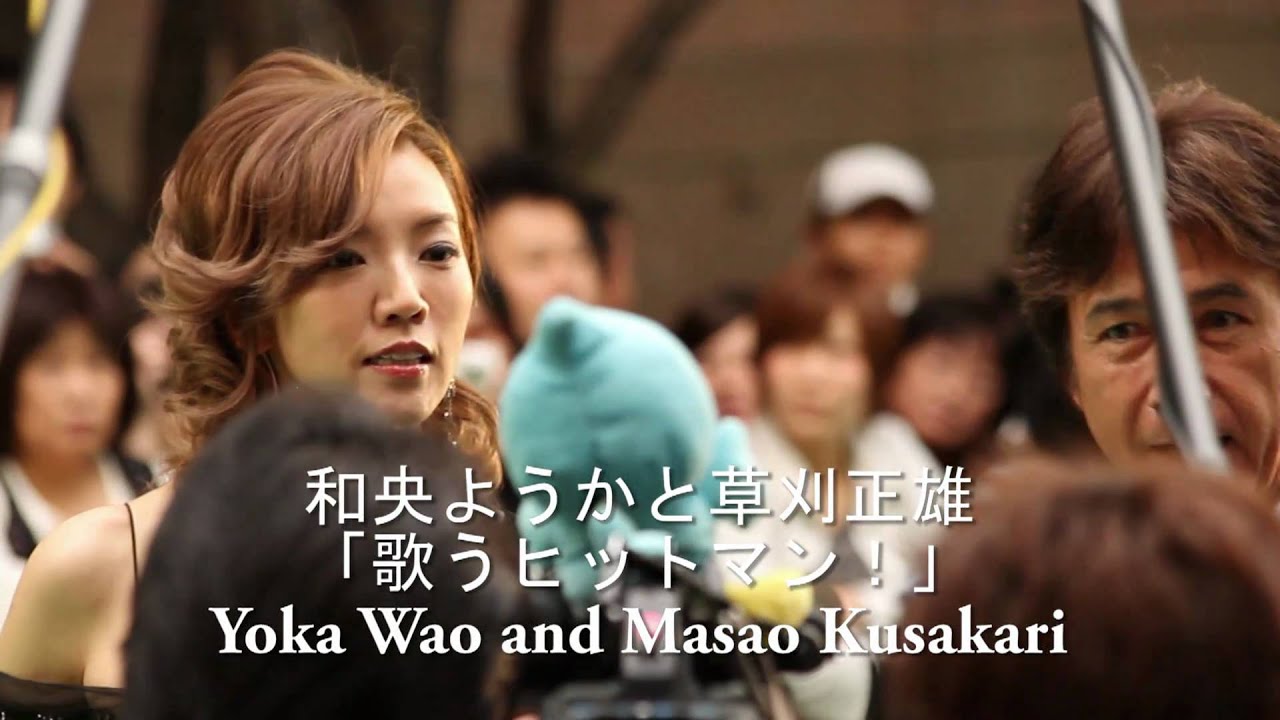 グリーンカーペット和央ようかと草刈正雄　Wao Yoka and Masao Kusakari @ TIFF 2010