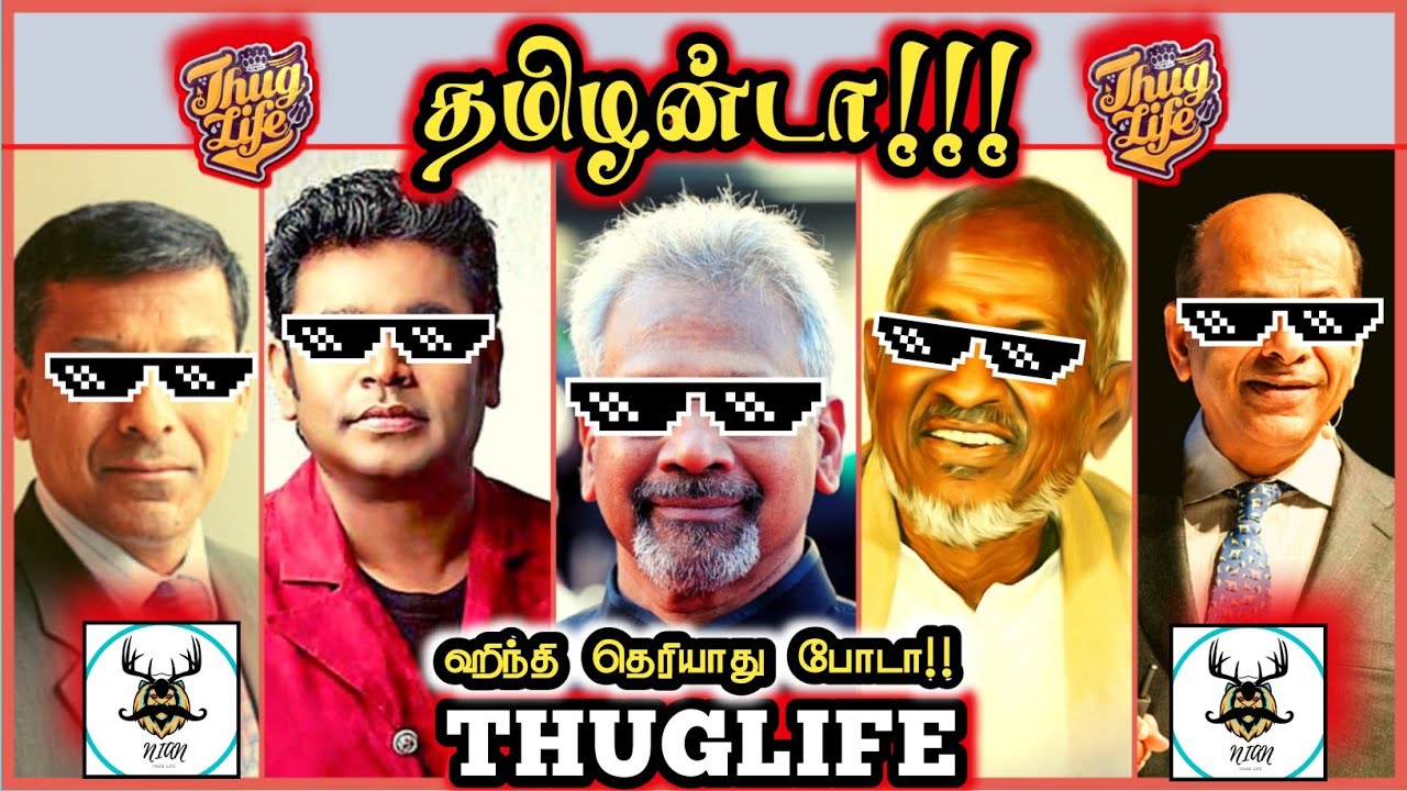 தமிழன்டா !! Thug Life | Maniratnam | AR Rahman | ilaiyaraja | Poniyan Selvan | NIAN THUG LIFE  #ps1