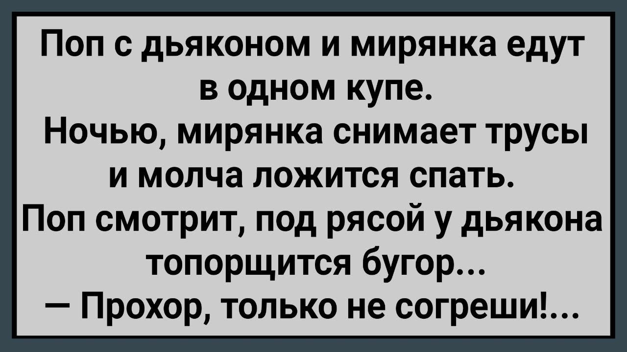 Как Поп и Дьякон в Поезде с Мирянкой Грешили! Сборник Свежих Анекдотов! Юмор!