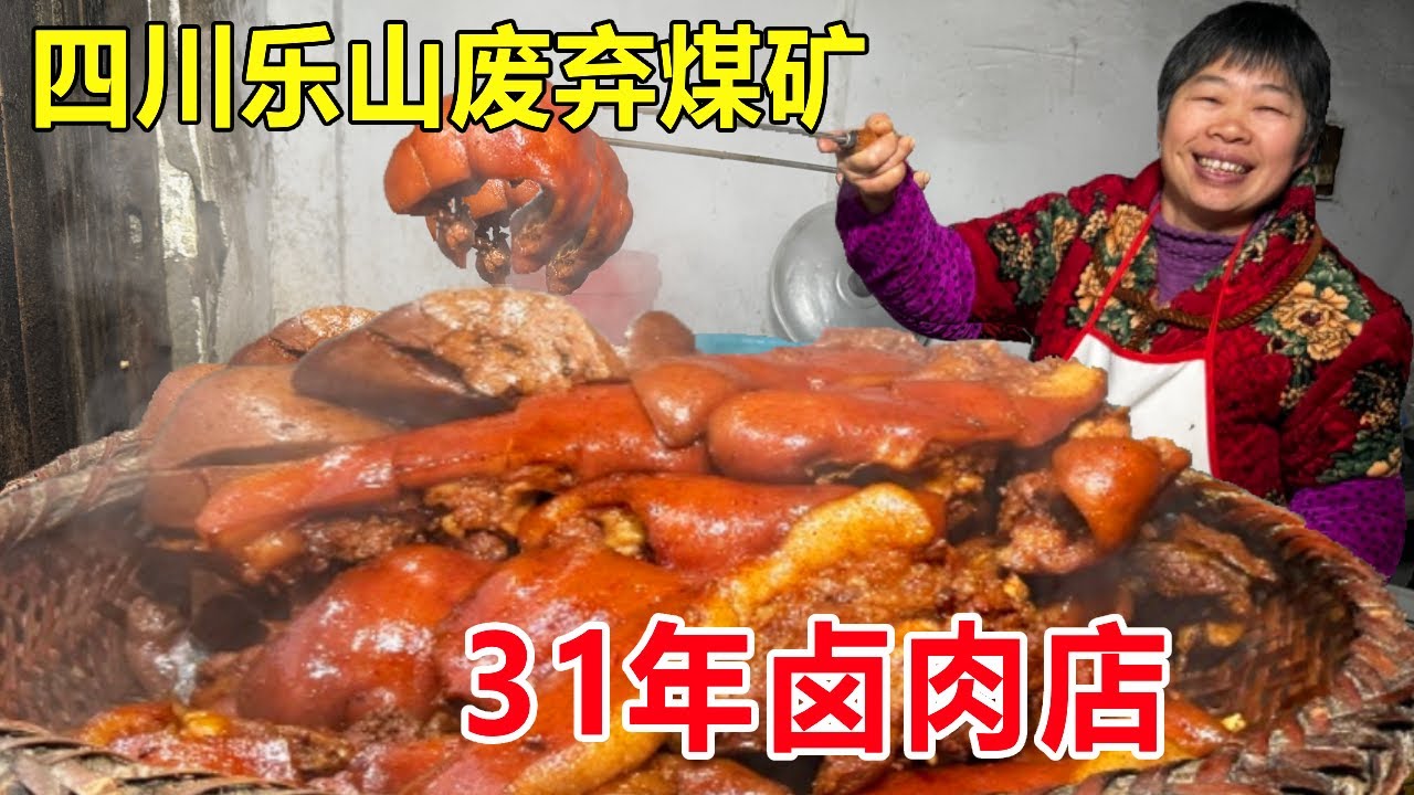 四川乐山，废置煤矿里的31年卤肉店，见证沫江煤矿的兴衰#麦总去哪吃