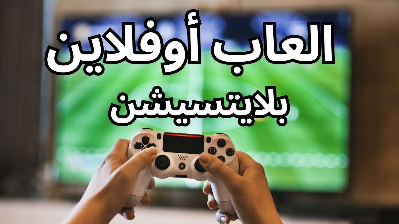اكونت اوفلاين يعنى ايه العاب اوفلاين بالتفصيل وهل مضر للبلايستيشن 4 او 5