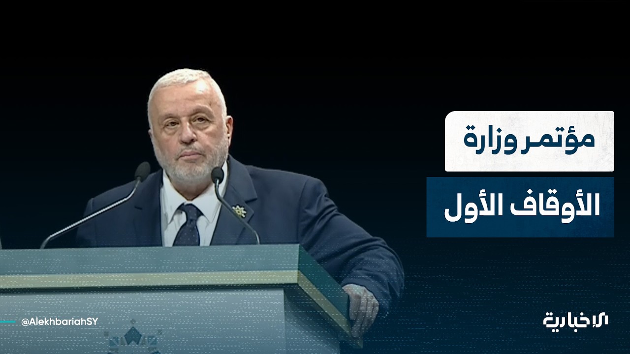 كلمة وزير الأوقاف محمد أبو الخير شكري في مؤتمر وحدة الخطاب الإسلامي بدمشق