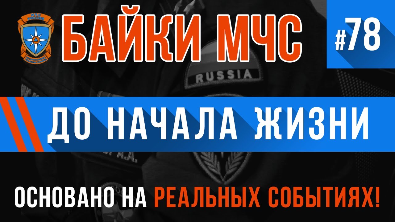 «До начала жизни» Байки МЧС #78 (Сборник историй)