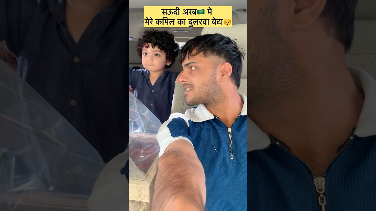 Saudi Arab🇸🇦me Mere Kapil ka ￼Dularva Beta👦￼#minivlog #saudiarabia #ronakaftab