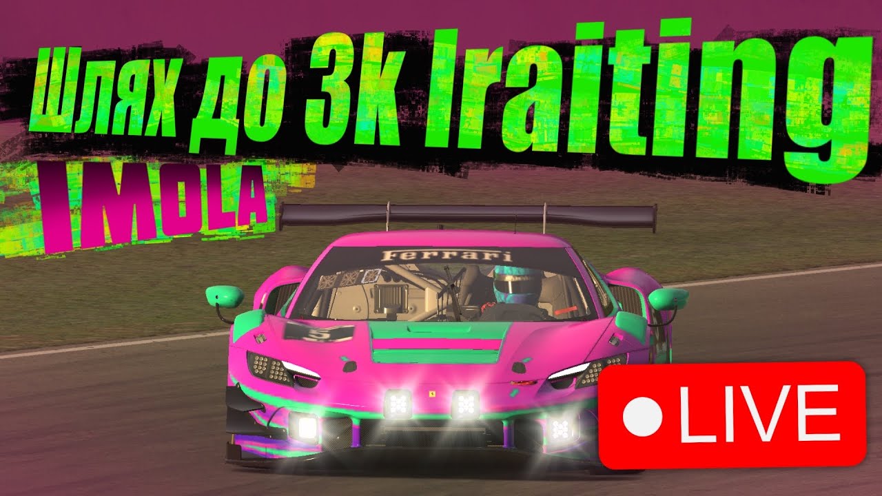 Шлях до 3k Irating. Імола гт3, я згорю!!!!