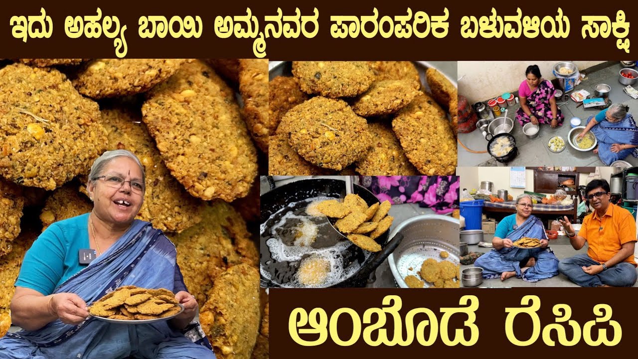 Age old AMBODE traditional recipe by Smt  Ahalya Bai of Srirampura Easiest recipe for all festivals