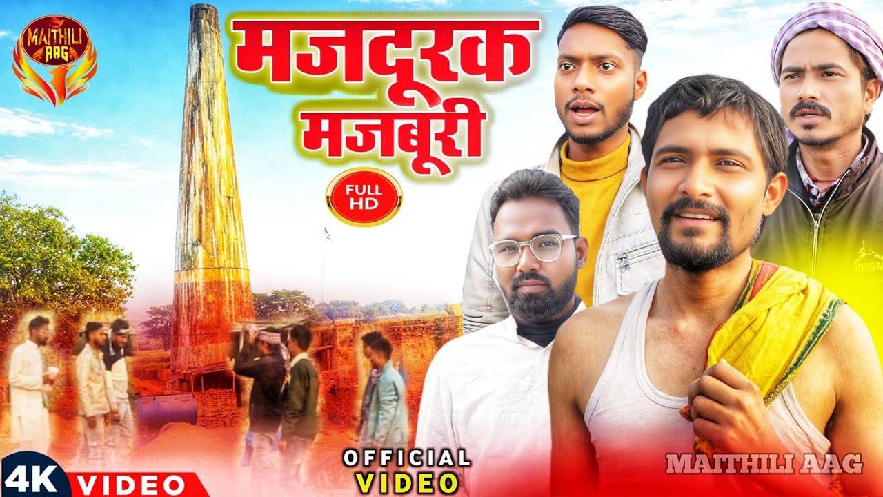 मजदूरक मजबूरी | MAJDURAK MAJBURI | MAITHILI VIDEO | #maithili_video #viralvideo 