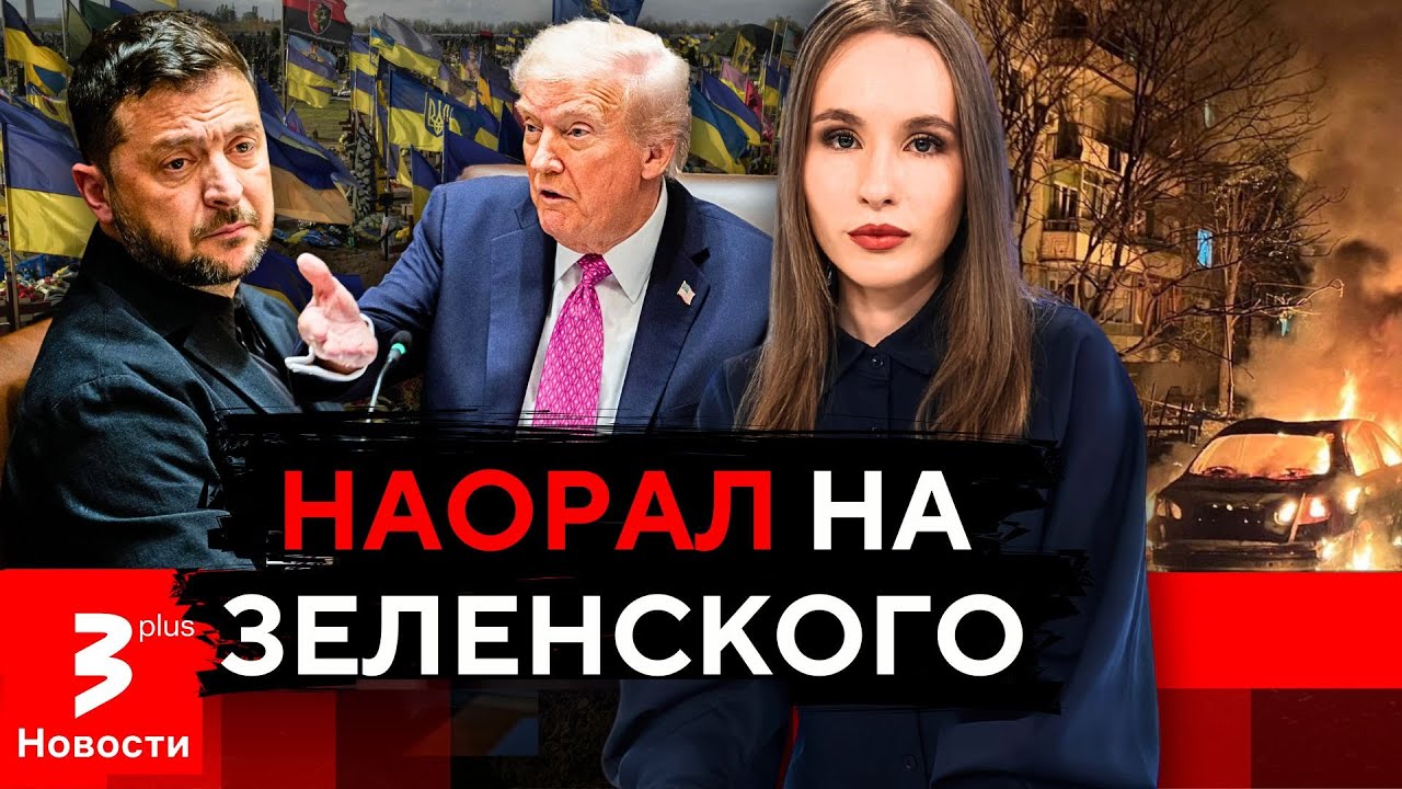 Трамп потребовал отдать Путину весь Донбасс, а ЕС готов уничтожить &laquo;флот&raquo; Кремля / Новости TV3 Plus