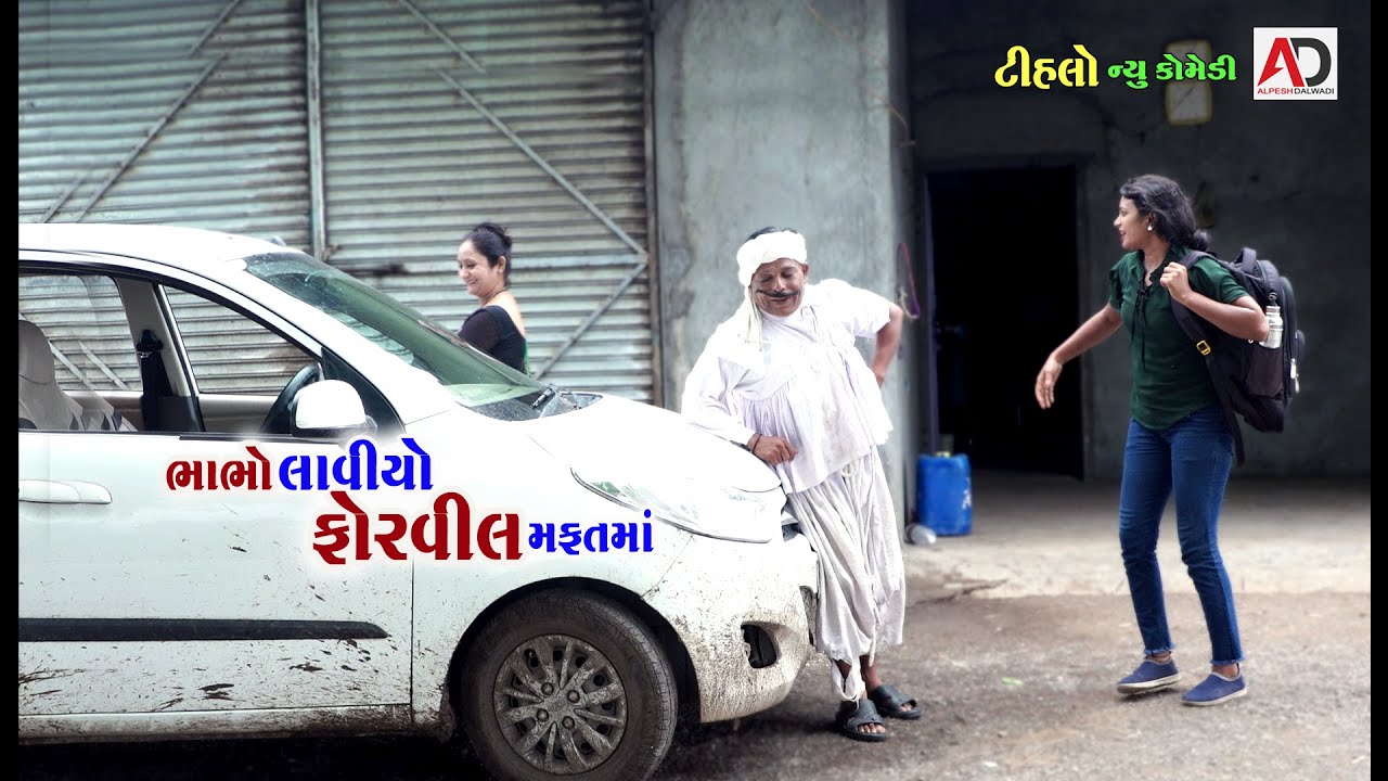 ભાભો લાવિયો ફોરવીલ મફતમાં । Bhabho Laviyo For Whel Mafat Ma | Tihlo Bhabho New Comedy | AD Dalwadi