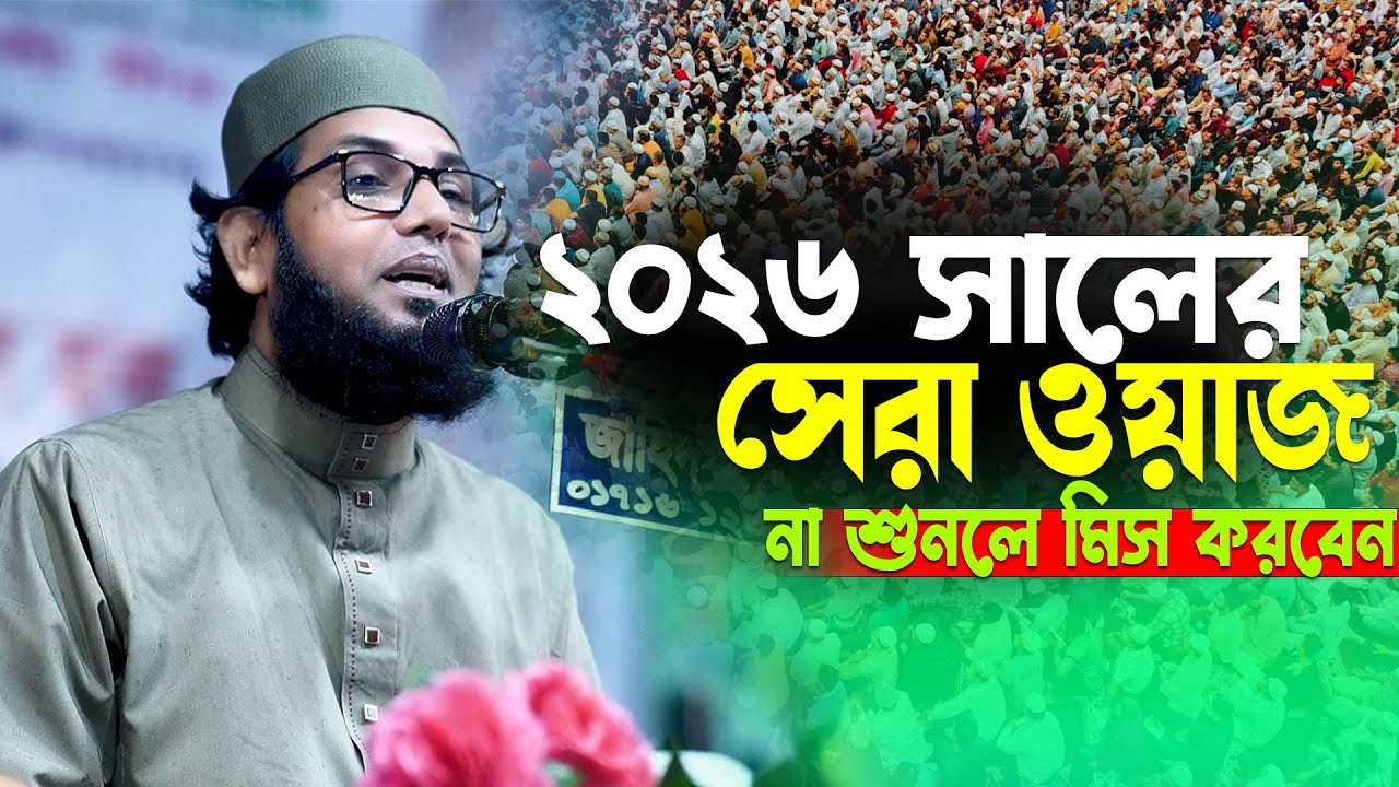 ২০২৬ সালের সেরা ওয়াজ । মোল্লা নাজিম উদ্দিন ২০২৬ Molla Nazim Uddin 2025