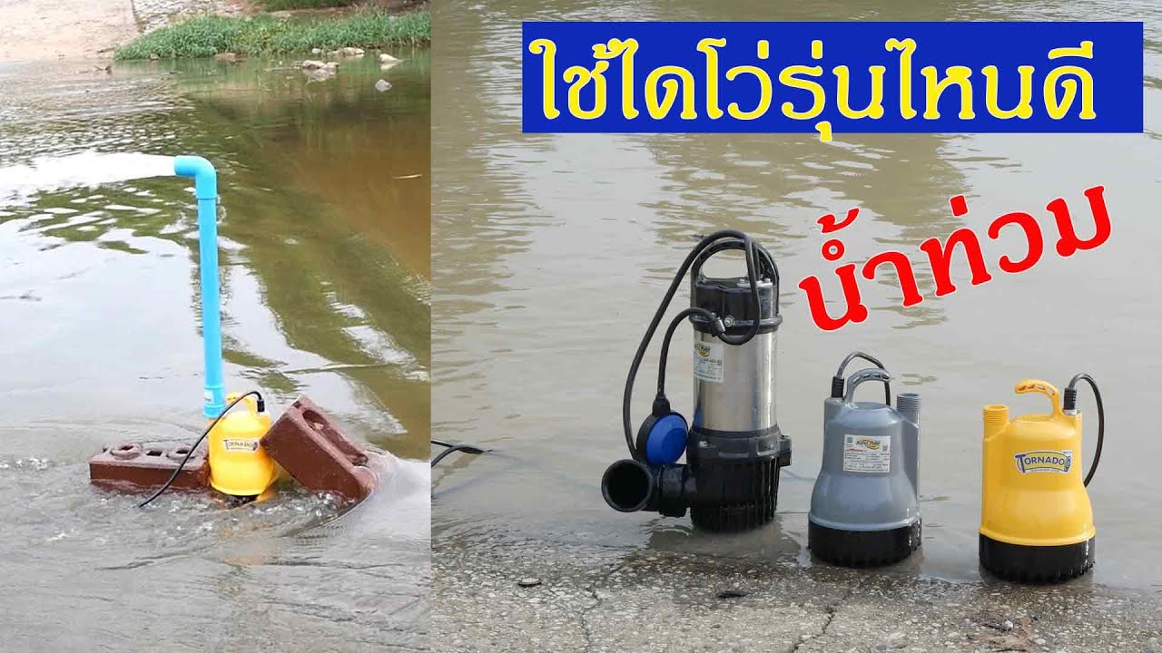 เลือกปั๊มจุ่ม (SuperPump)อย่างไรให้เหมาะสมกับงาน