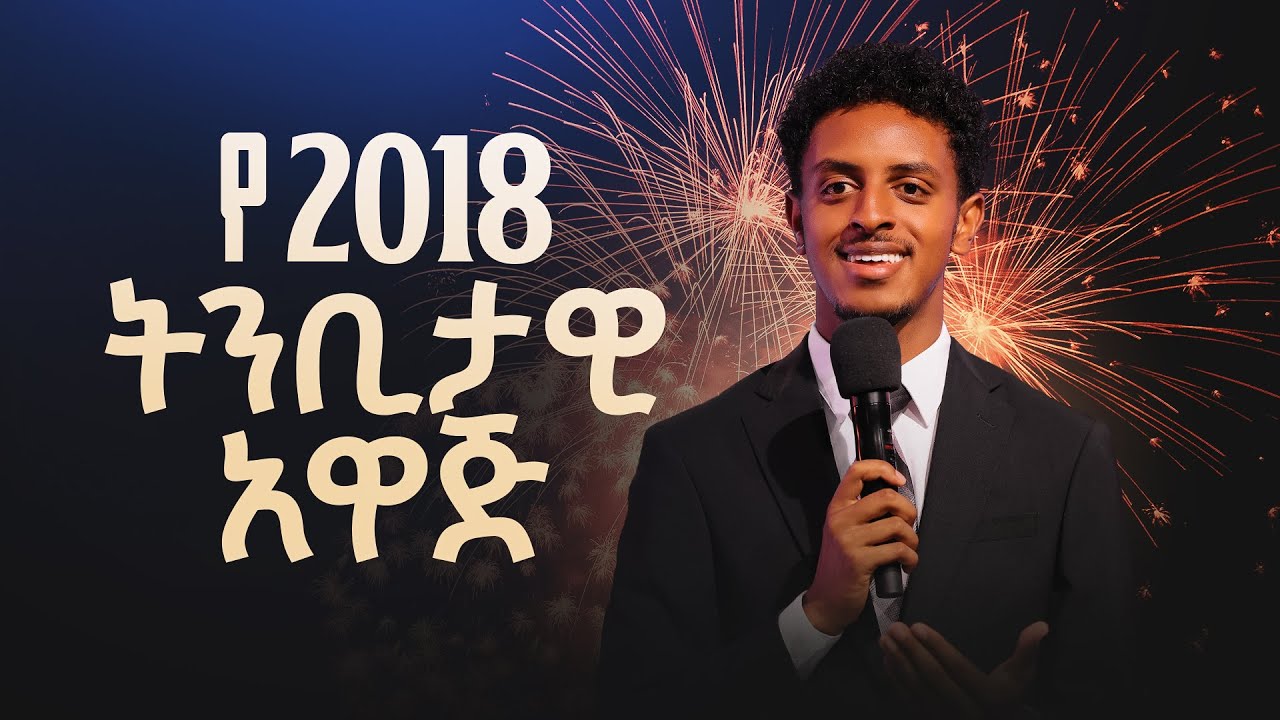 የ2018 ትንቢታዊ አዋጅ || Prophetic proclamation for 2018