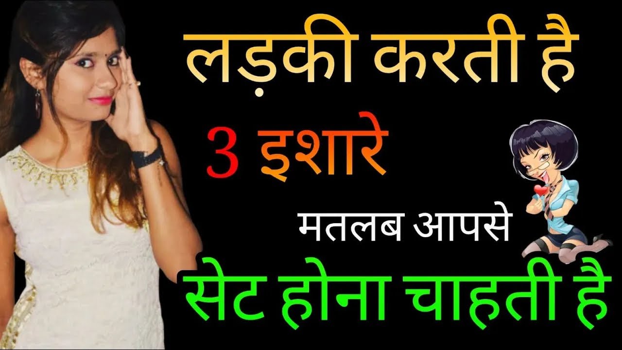 3 इशारे  करती है  मतलब आपसे सेट होना चाहती है | Kaise Jane Ladki Pasnd Karti Hai Signs She Likes You