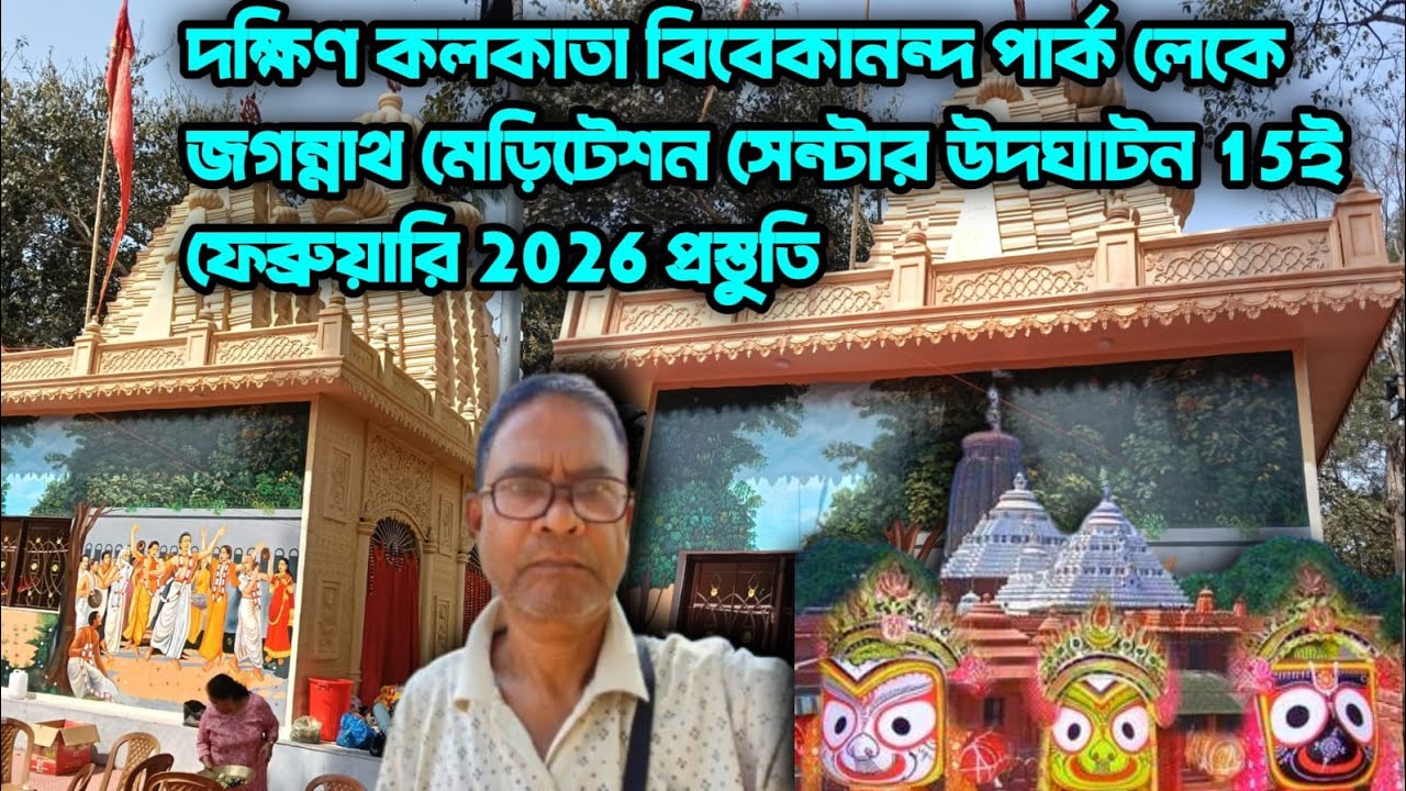 প্রভু জগন্নাথ মেডিটেশন সেন্টার।দক্ষিণ কলকাতা বিবেকানন্দপার্ক।উদ্বোধন 15ই ফেব্রুয়ারি 2026 প্রস্তুতি।