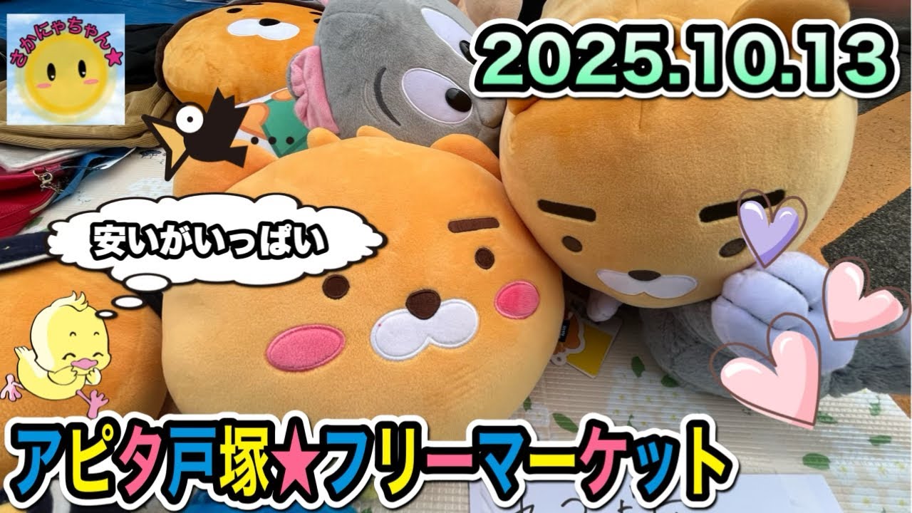 【みつけたー】久しぶりのアピタ戸塚店で開催されたフリマに行ってみたら大好きなあのキャラクターが！