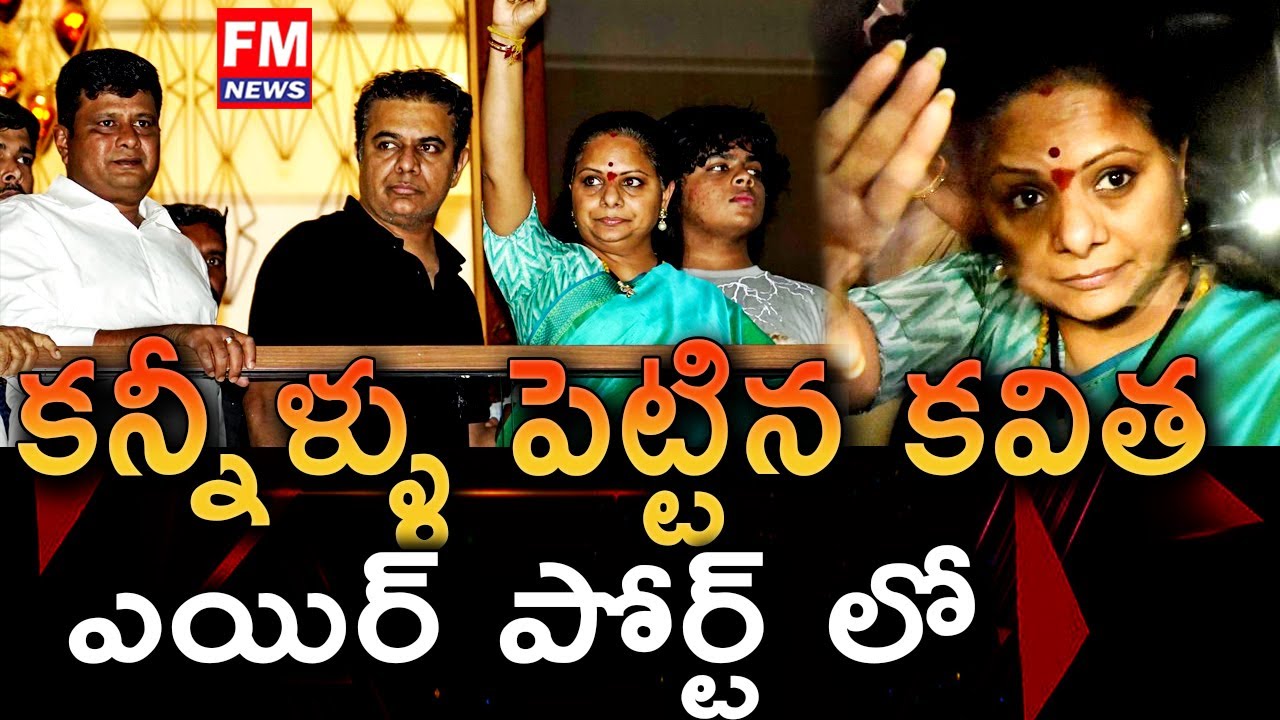 BRS Leader Kavitha Arrested in Liquor Case | Kavitha Arrest Visuals | FM News