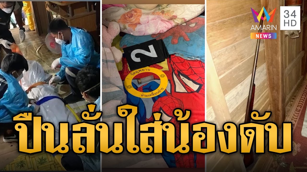 สลด! พี่ชาย 12 ขวบ แอบเล่นลูกซอง พลาดลั่นใส่น้องดับกลางบ้าน