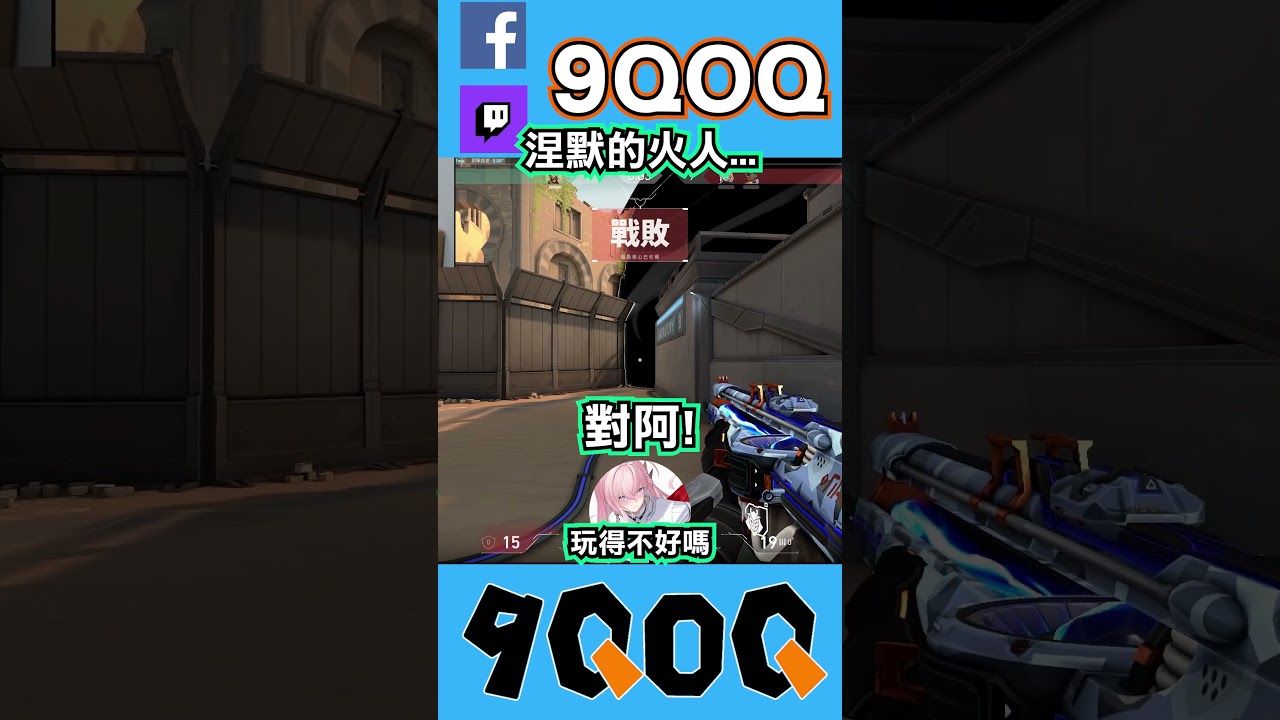 【9QOQ】涅默的火人...ft:@NemesisXDFP  #9qoq #遊戲 #bigd #valorant #shorts