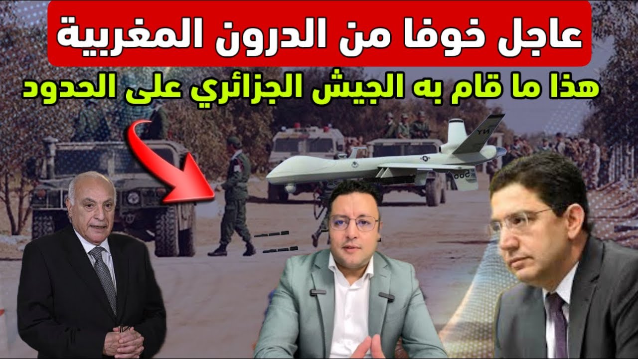عاجل ‼️الدرون المغربية ترعب الجزائر بالصور هذا ما قام به الجيش على الحدود 