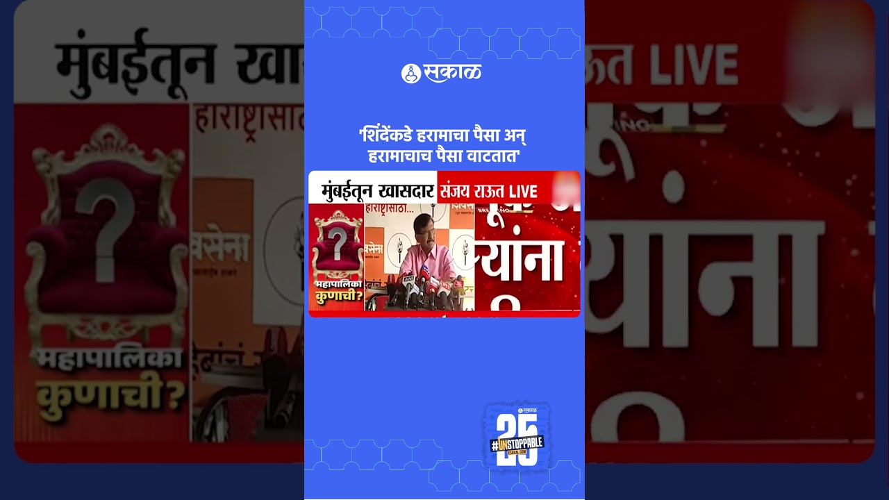 Sanjay Raut On Eknath Shinde: 'शिंदेंकडे हरामाचा पैसा' | Maharashtra Politics | Sakal News