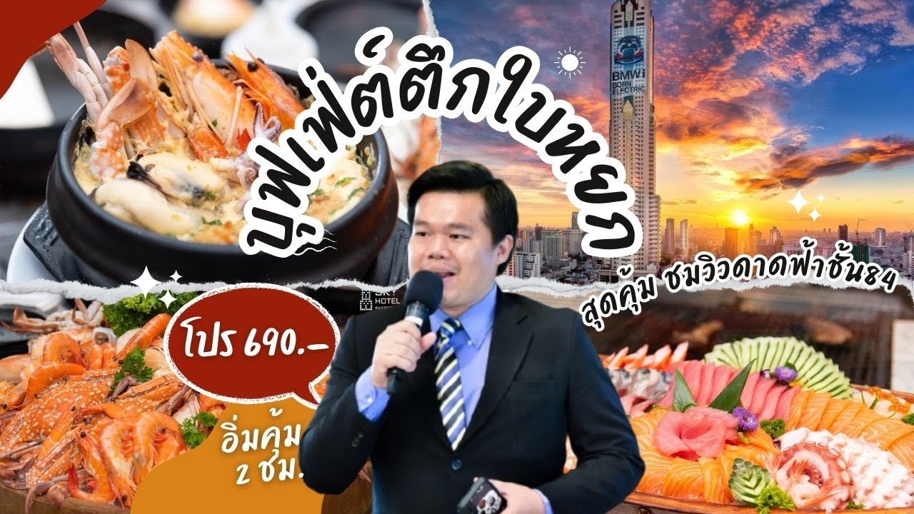 รีวิว-Review บุฟเฟ่ต์ตึกใบหยก สุดคุ้ม ชมวิว 360 องศา แบบจึ้งๆ