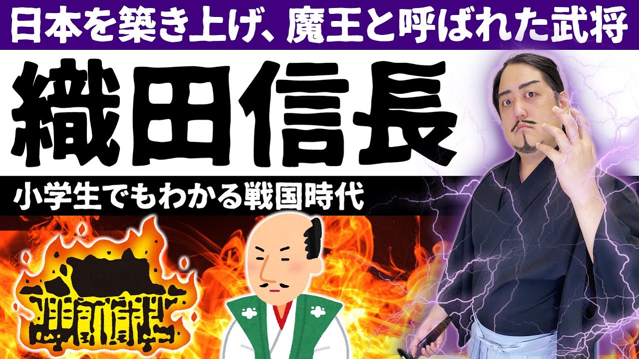 【小学生でもわかる戦国時代】織田信長は革新者？一体なにが凄かったのか？【日本史】