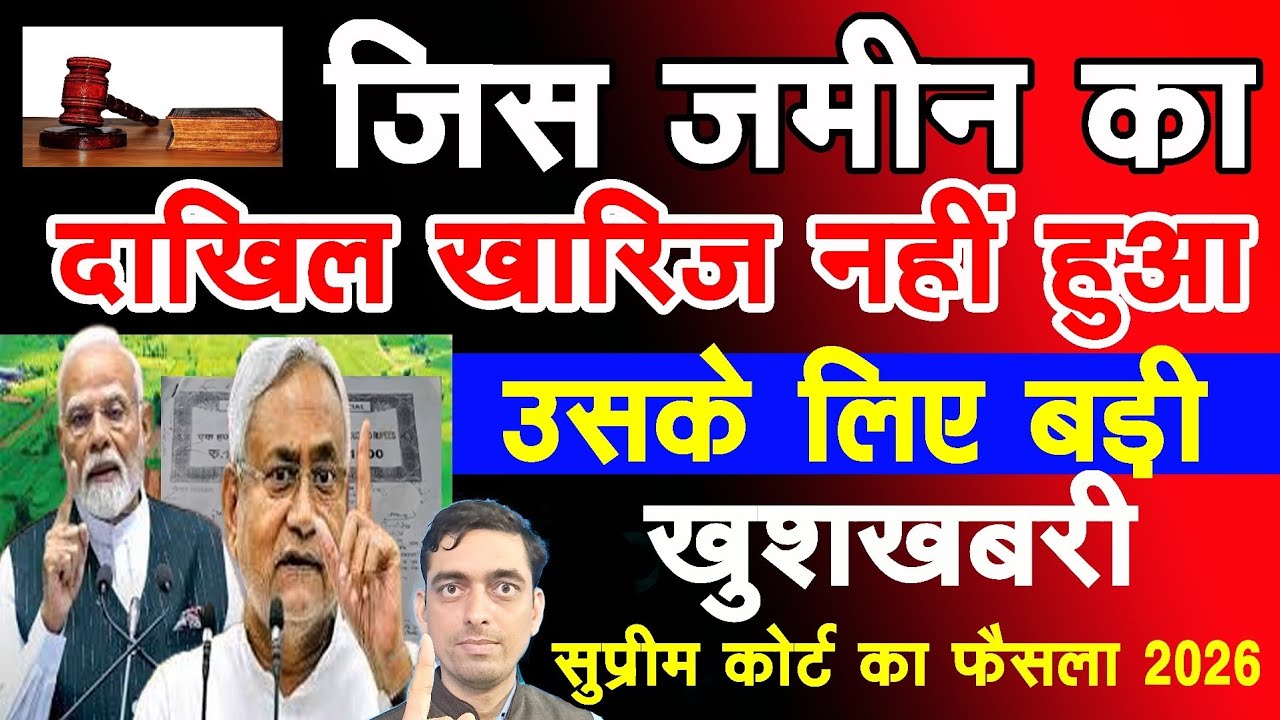 जिस जमीन का दाखिल खारिज नहीं हुआ उसके लिए बड़ी खुशखबरी || Supreme Court ||Ravi Shankar Tiwari       