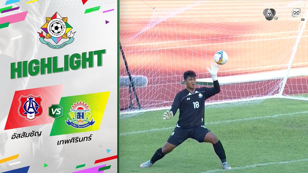 ไฮไลต์ : อัสสัมชัญ 0-1 เทพศิรินทร์ | ฟุตบอลจตุรมิตรสามัคคี ครั้งที่ 31