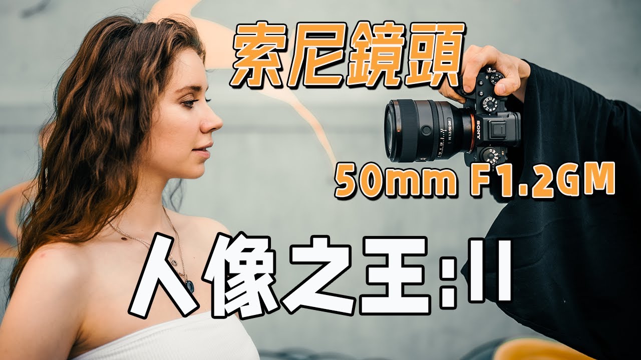 SONY新推出的50mm鏡頭來拍仙女小姐姐，效果如何？ F1.2 GM, 這顆鏡頭優缺點有哪些？ ｜HusseinsDrama