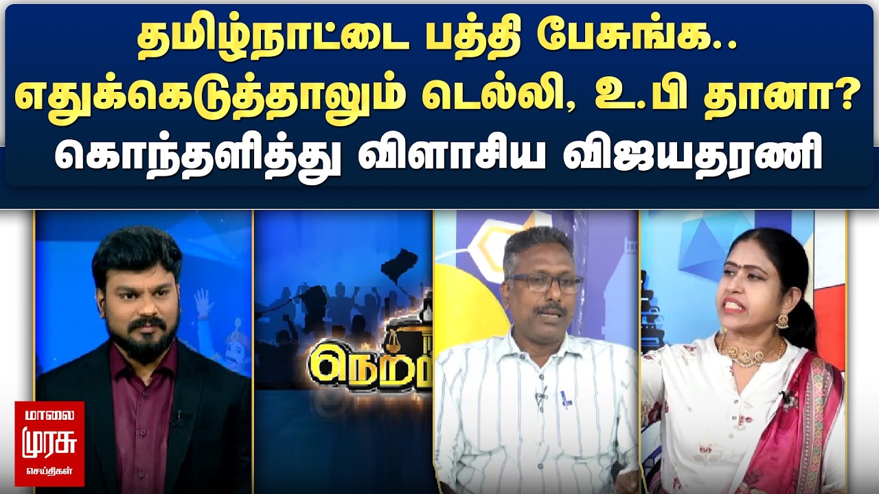 தமிழ்நாட்டை பத்தி பேசுங்க.. - கொந்தளித்து விளாசிய விஜயதரணி | Netrikann