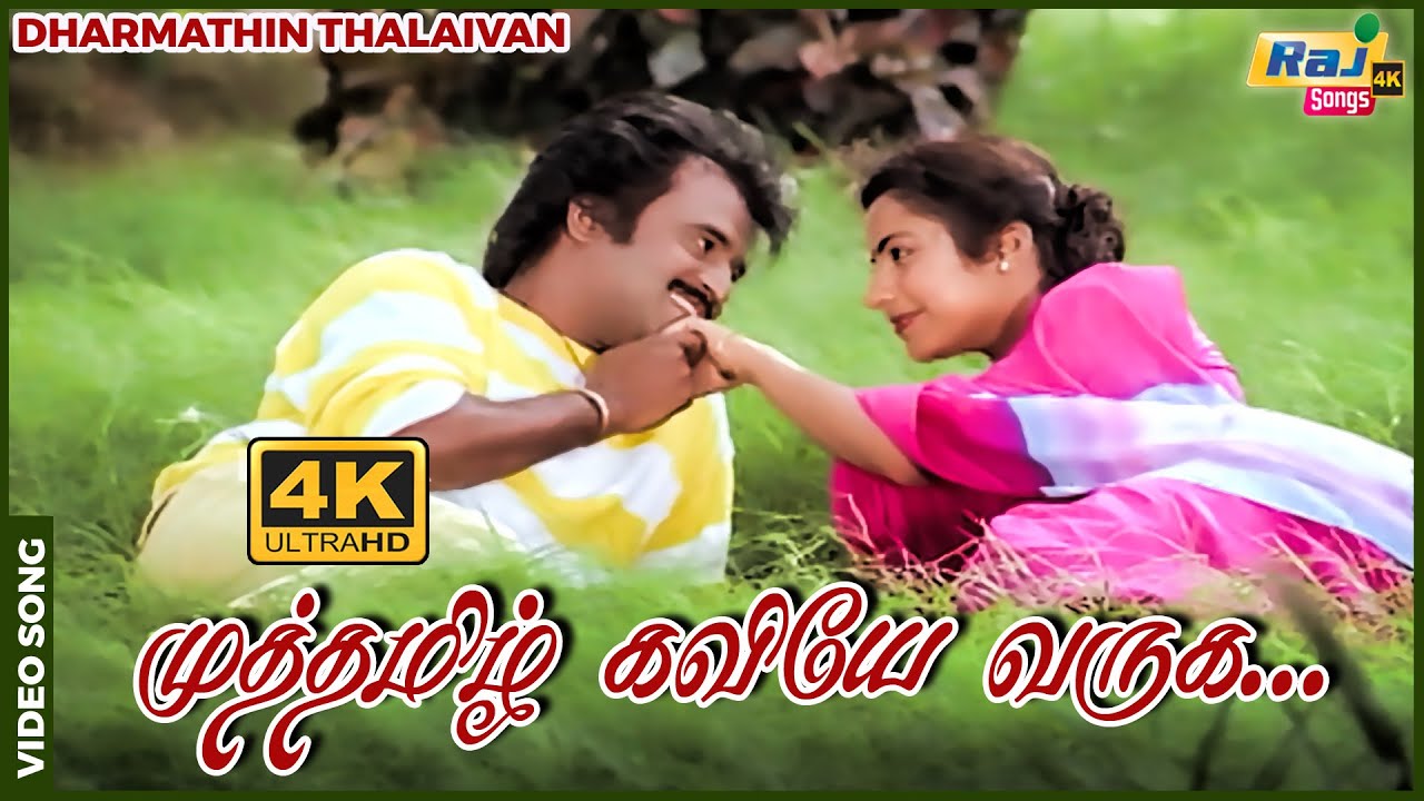 முத்தமிழ் கவியே வருக முக்கனி சுவையே வருக...| Rajinikanth | Suhasini | Ilayaraja | Raj 4K Songs