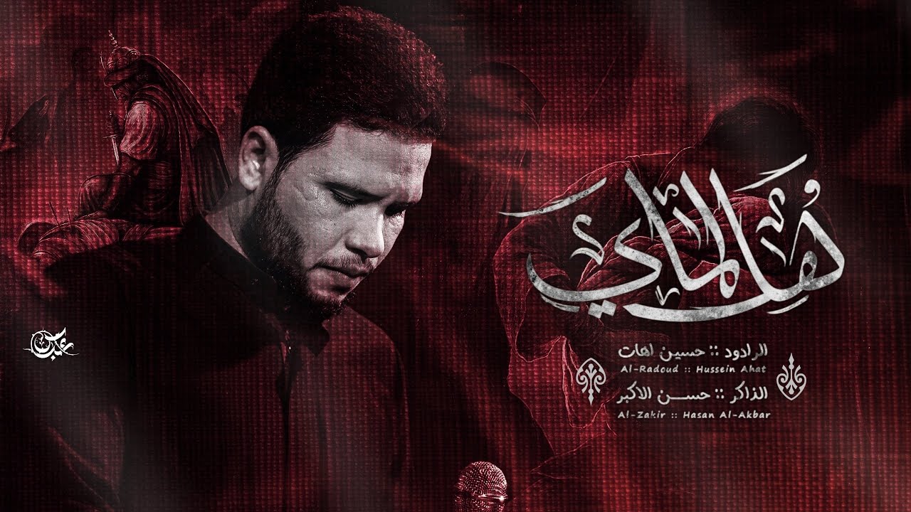 اهل الماي || حسين اهات || الذاكر حسن الاكبر مجالس هيئه جواد الرضا