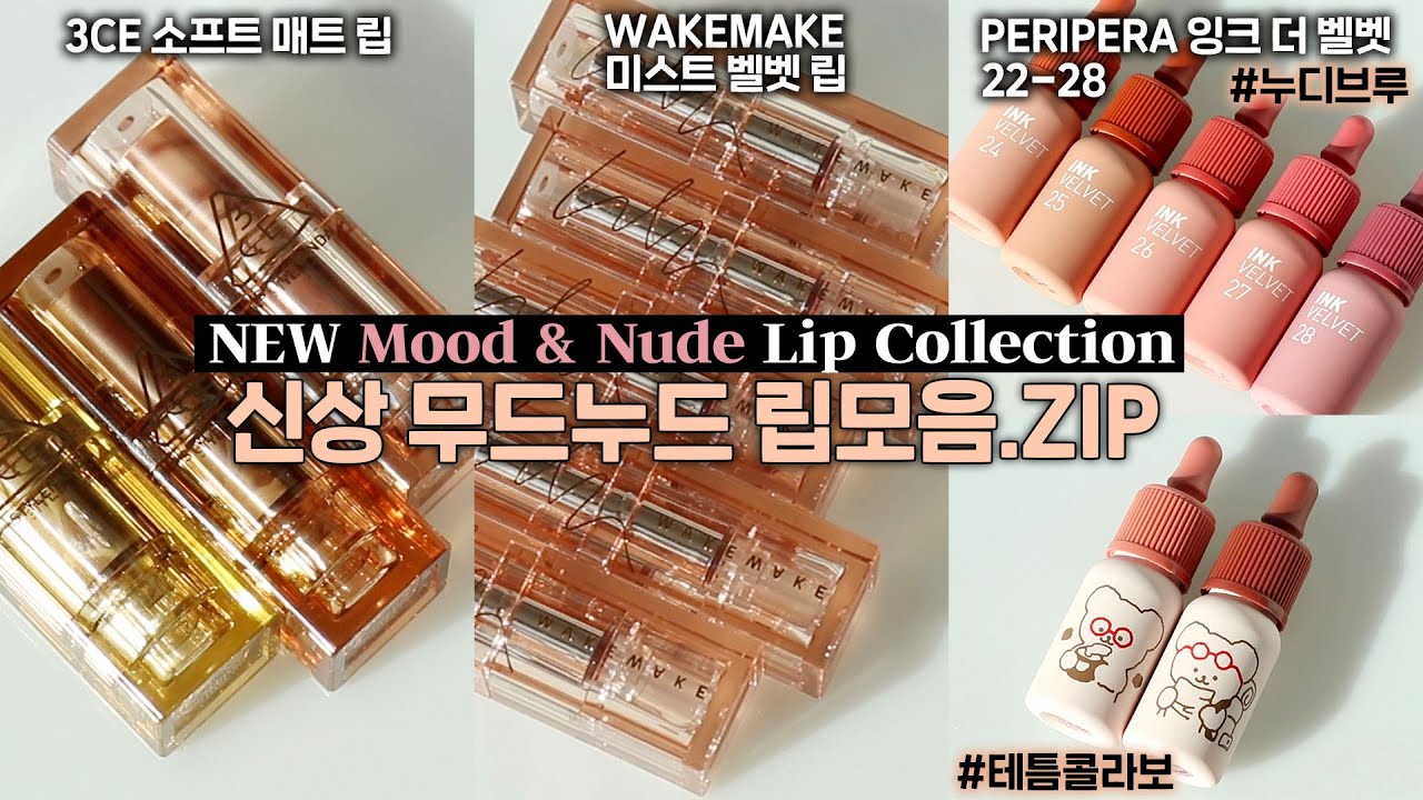 cc) MLBB 무드&누드 신상 립모음.ZIP🤎 (3CE 소프트매트립 / 웨이크메이크 미스트벨벳립 / 페리페라 잉크더벨벳 테틈&누디브루 / 기존컬러비교‼️) I 루치나Luchina