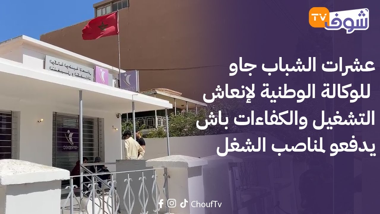 من آسفي:بغاو يخدمو..عشرات الشباب جاو للوكالة الوطنية لإنعاش التشغيل والكفاءات باش يدفعولمناصب الشغل