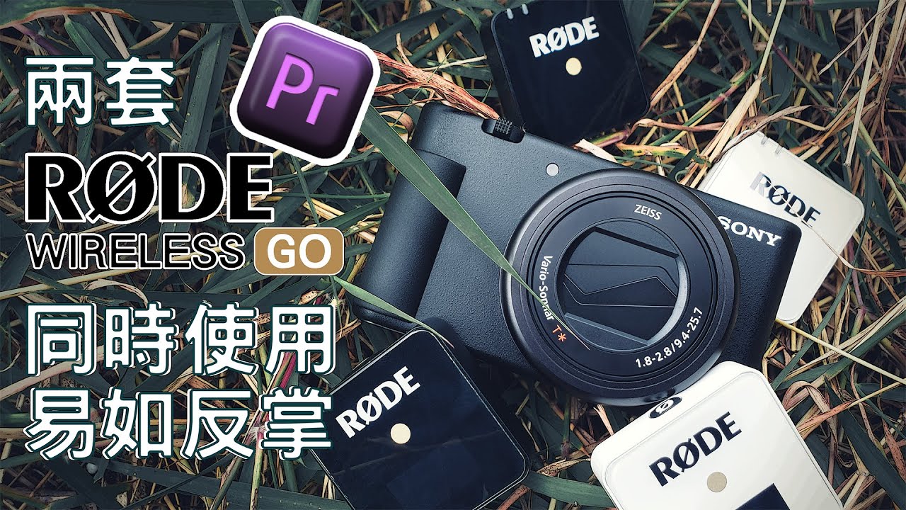 Easy using 2 Wireless Go in the same time DIY【為何喜歡使用兩套獨立系統】 輕易同時運作兩套收音系統 :: Premiere Pro控制獨立音頻示範